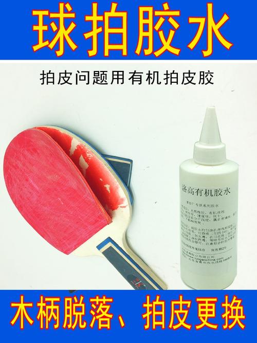 胶水胶皮粘合剂粘胶柄木维修分层乒乓球拍球拍有机胶水