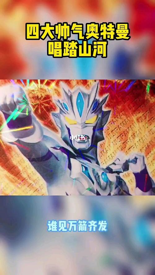 四大奥特曼唱踏山河_奥特曼_女生_娱乐_音乐_演唱/翻唱