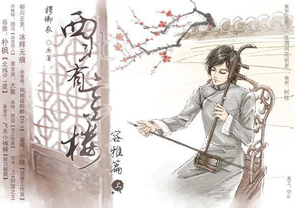 《西北有高楼 容雅篇》上 cv:朴枫x冰释无痕(呃,我又是冲枫哥去听的