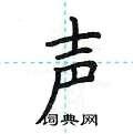 声硬笔书法字典