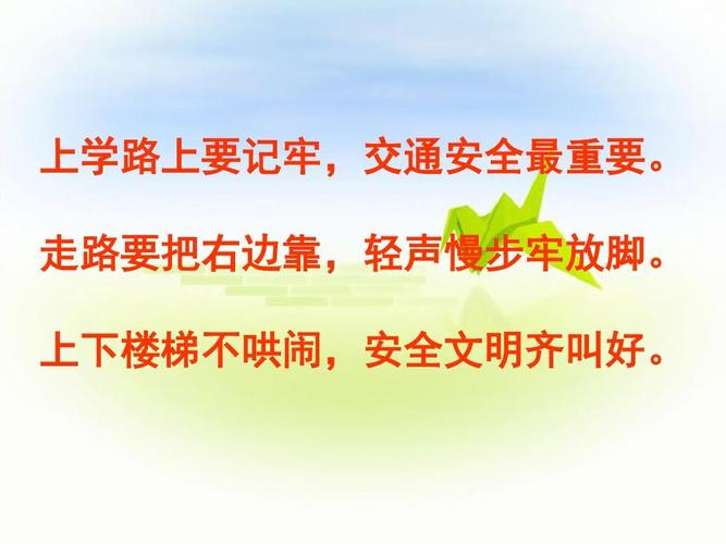 上学路上要记牢,交通安全最重要. 走路要把右边靠,轻声慢步牢放脚.