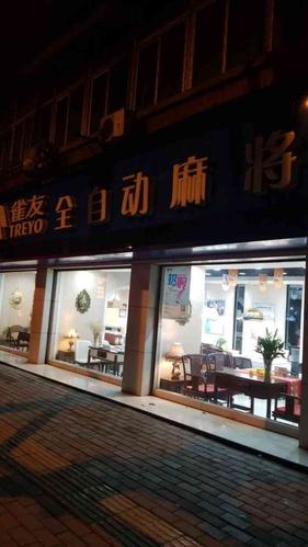 雀友自动麻将机(黄石路专卖店)