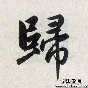 归字的书法写法