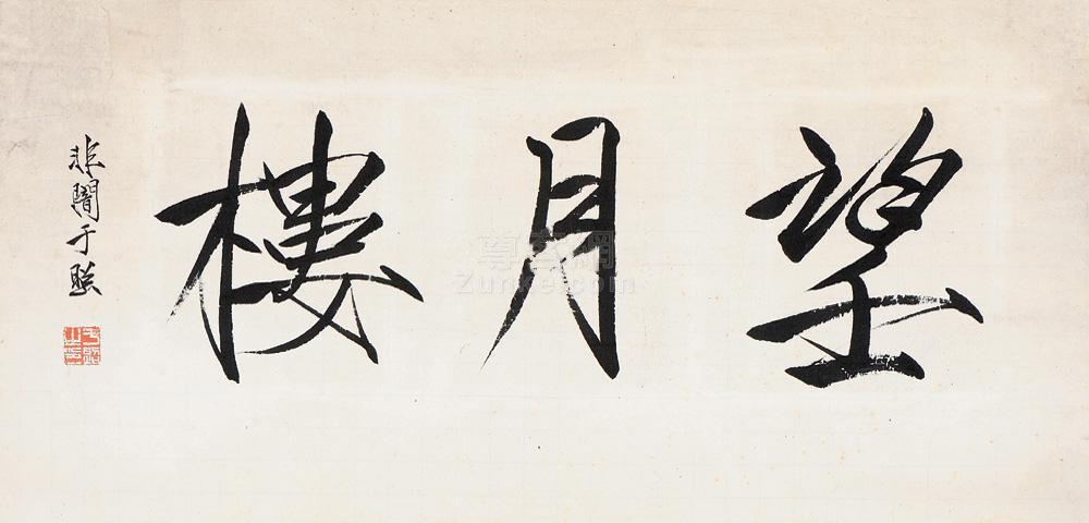 于非暗于非暗楷书