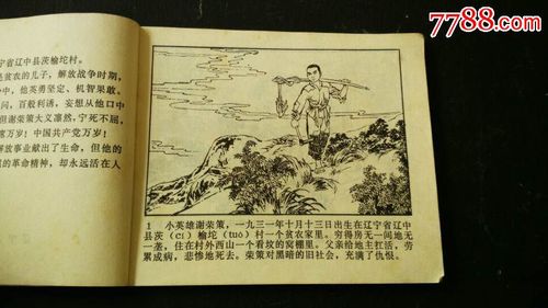 小英雄谢荣策