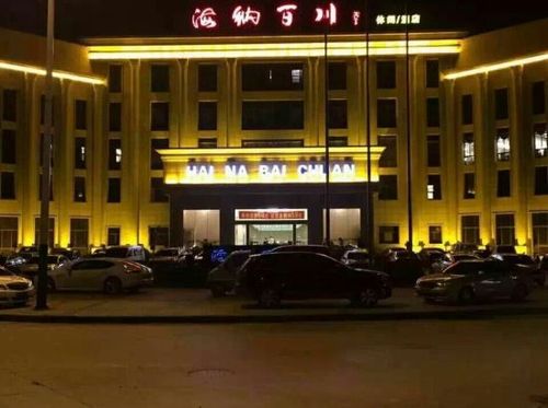 乐平海纳百川休闲酒店