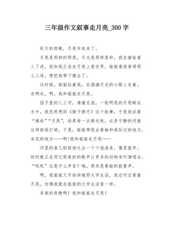 三年级作文叙事走月亮300字