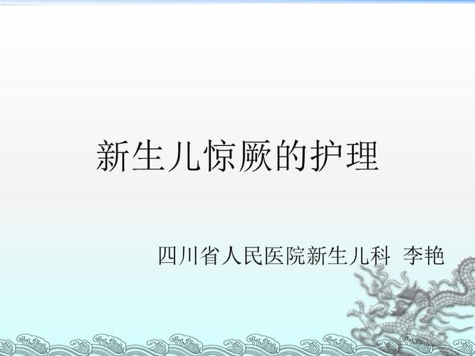 新生儿惊厥ppt课件