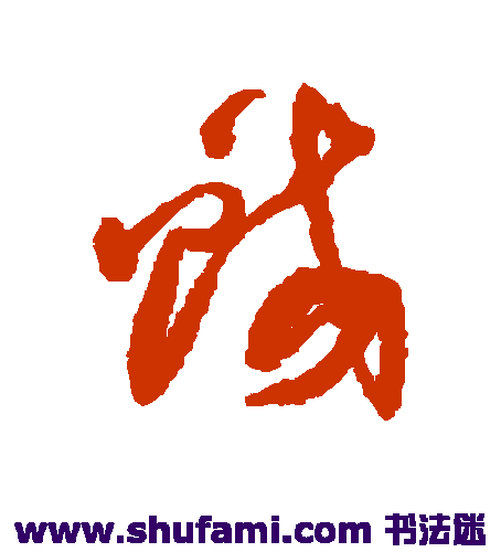 乔一琦草书书法作品欣赏