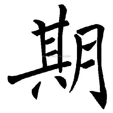 期字书法 - 期字书法作品 - 期字书法写法 - 在线书法