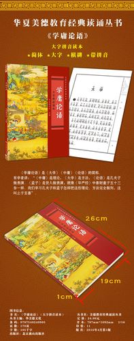 正版包邮 学庸论语 华美德文化 大字拼音读本注音版 简体大字 带拼音