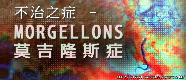 不治之症 –– morgellons莫吉隆斯症