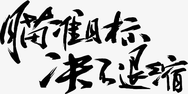 瞄准目标绝不退缩字体设计