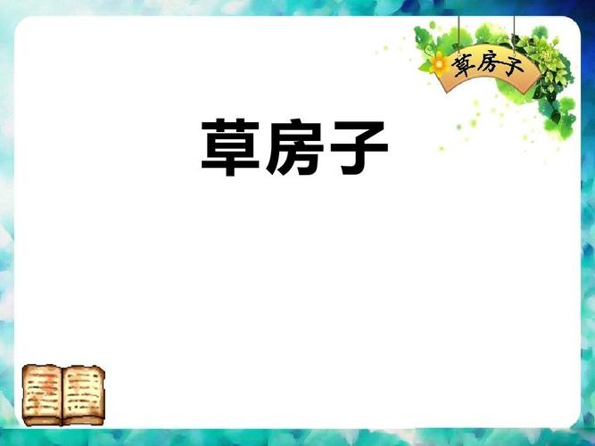 《草房子》ppt[优秀课件]