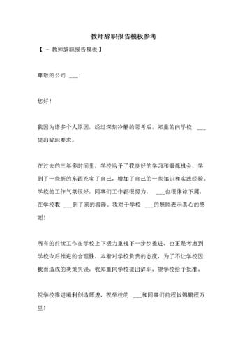教师辞职报告模板参考.doc
