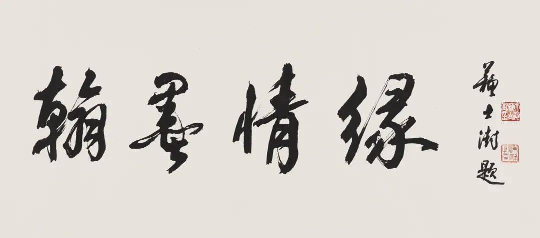 苏士澍 行书"翰墨情缘"