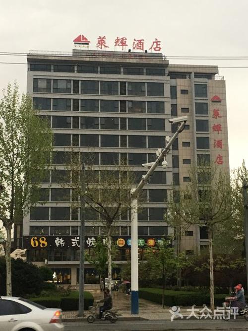 莱辉酒店-图片-莱州市酒店-大众点评网