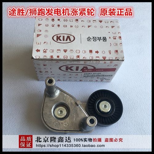 现代途胜索纳塔酷派狮跑胜达发电机皮带张涨紧轮涨紧轮
