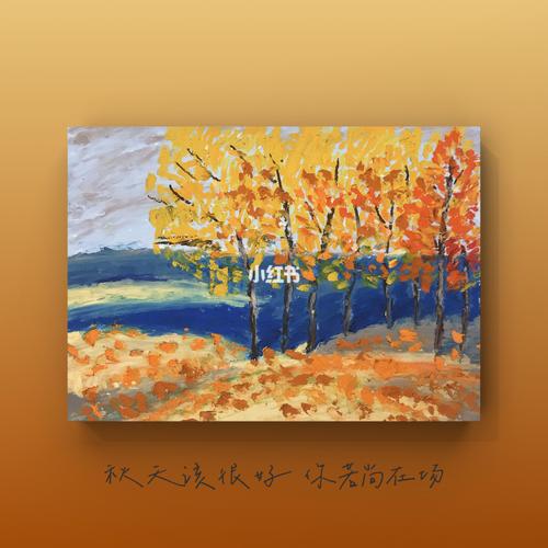 油画棒 | 秋天_文化娱乐_绘画_小红书