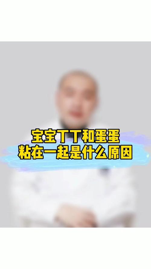 儿童疾病宝宝的丁丁和蛋蛋黏在一起是什么原因