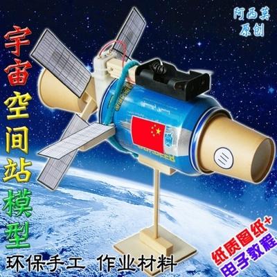 科技模型空间站航空航天制作手工学生实验作业拼装