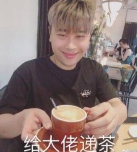 五五开 给大佬递茶