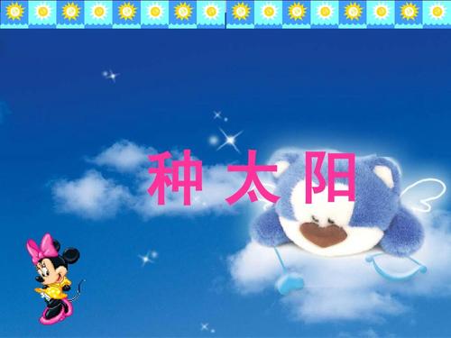 《种太阳》课件03