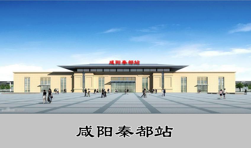 咸阳秦都站-百度百科