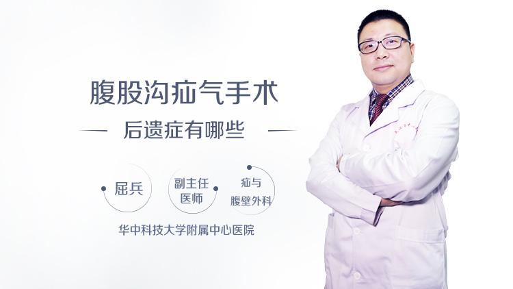 腹股沟疝气手术后遗症有哪些
