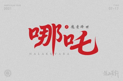 18款哪吒字体设计