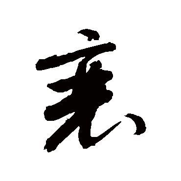 敬世江 - 草书 - "衰"