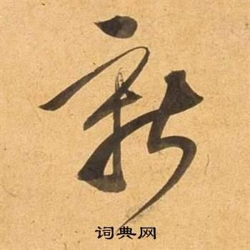 新草书书法字典