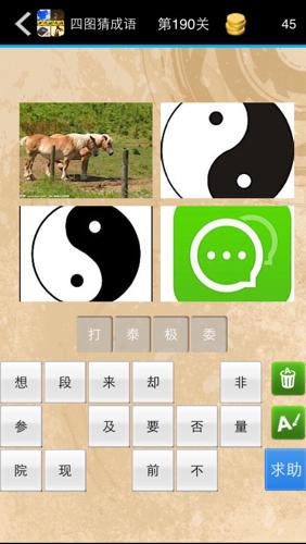 四图猜成语190关答案是