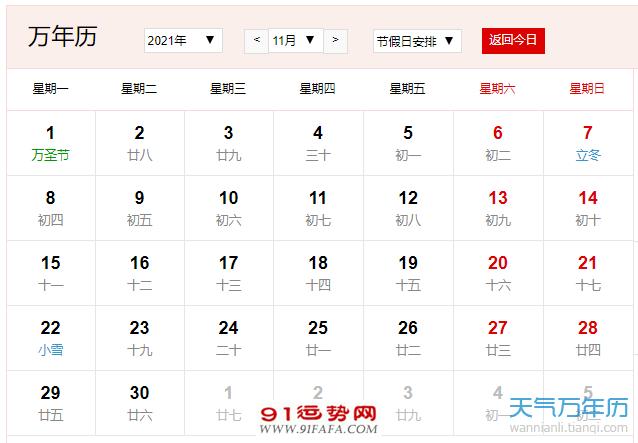 2021年11月放假安排时间表日历(图)