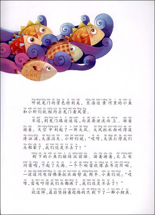 《我最喜欢的经典传统故事精绘本:小鲤鱼跳龙门》