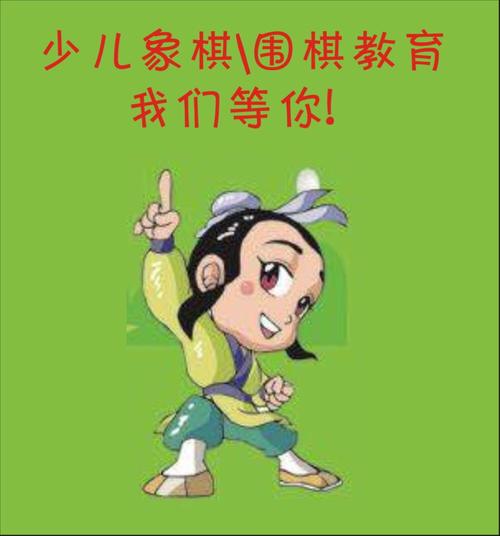 少儿象棋,围棋教育我们等你!