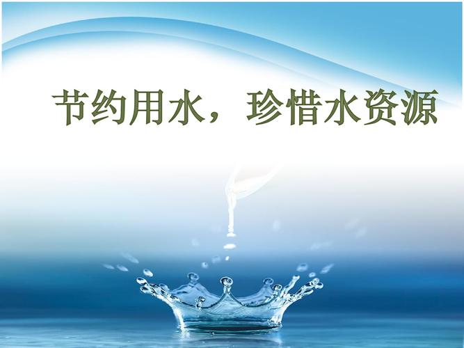 《节约用水》主题班会.ppt 36页