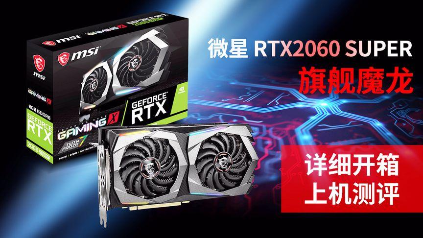 微星rtx2060super旗舰魔龙 详细开箱上机测评