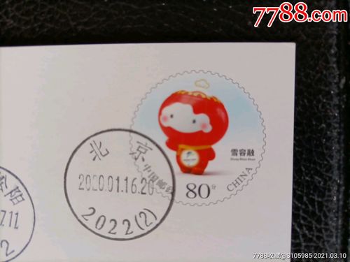 2020-1(冰墩墩,雪容融)pp原地首日挂号实寄.