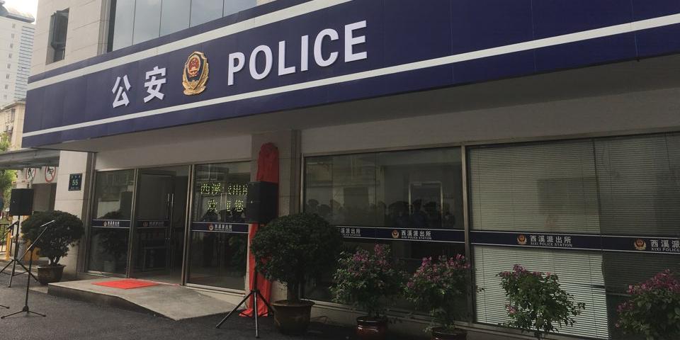 杭州市公安局西溪派出所