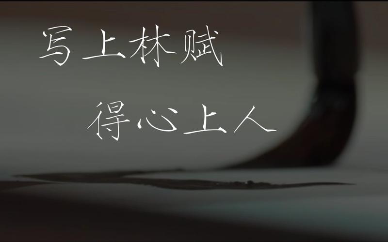 为什么写上林赋得心上人
