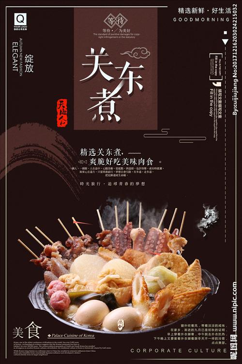 关东煮设计图__海报设计_广告设计_设计图库_昵图网nipic.com