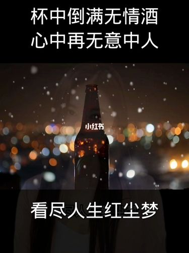 杯中倒满无情酒,心中再无意中人_鸡汤_励志_励志鸡汤句子_素材_文字