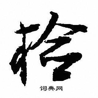 检书法字典