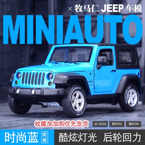 越野车suv合金车模摆件金属玩具车小军车牧马吉普模型蓝色裸车装参数