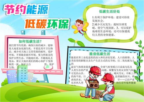 节约资源节约能源低碳生活爱护环境环保a4电子小报模板下载docx