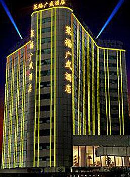 广州莱福·广武酒店