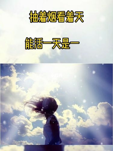 抽着烟看着天,能活一天是一天.