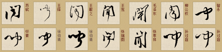 草书"闻"字 向左转  向右转