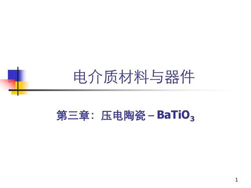 电介质材料与器件 第三章:压电陶瓷- 第三章:压电陶瓷-batio3